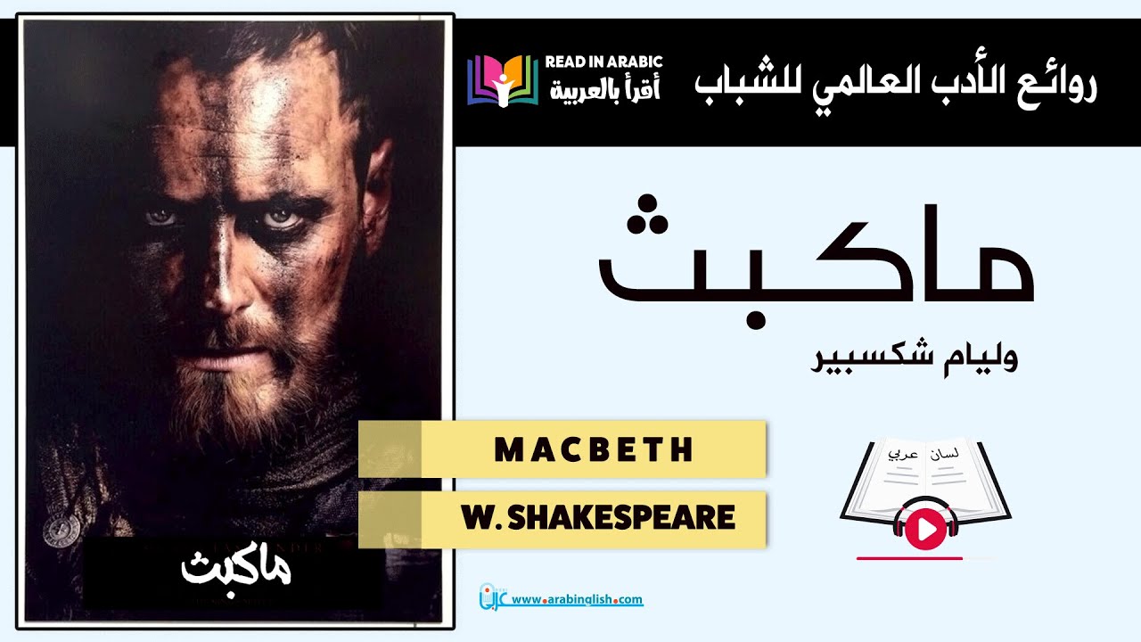 روائع الأدب العالمي للشباب ||  ويليام شكسبير :ماكبث بصوت نزار طه حاج أحمد Shakespeare: Macbeth