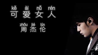 《可爱女人》 周杰伦 【高音质歌词版】
