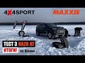Тест шин MAXXIS Razr AT. Торможение на льду и снегу. Озеро Шлино