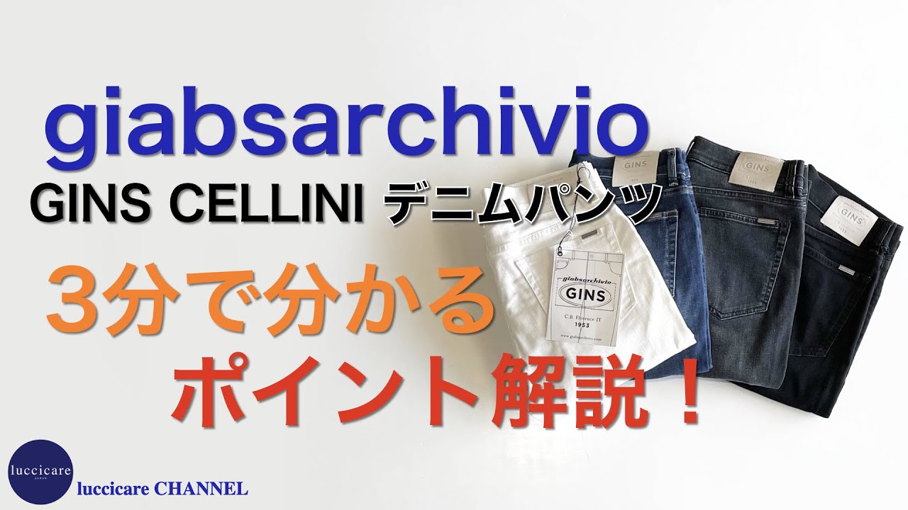 giabsarchivio（ジャブスアルキヴィオ）待望のデニムラインがついに 