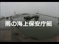雨が降っている中、海上保安庁艇を撮影してみた！I took a picture of the Japan Coast Guard boat while it was raining! 　3DVR