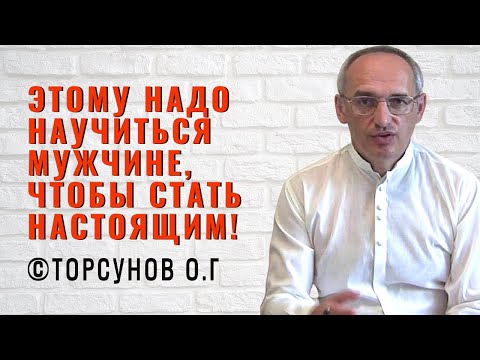 Этому надо научиться мужчине, чтобы стать настоящим! Торсунов лекции