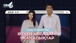 ӨТКЕН АПТАДАҒЫ ЖАҢАЛЫҚТАР | Gakku News