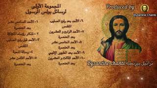 Epistles - رسائل بولس الرسول - ترتيل بيزنطي - Orthodox Christian Byzantine Chant