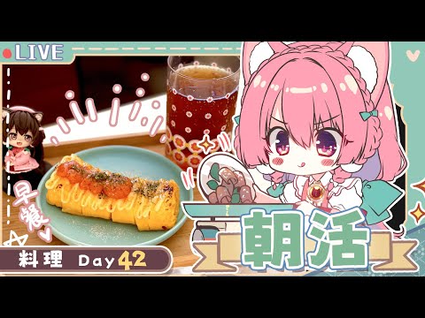 朝活Day42🌟今天就是有想做早餐的FU~【櫻野露】【手作料理時間】 video thumb