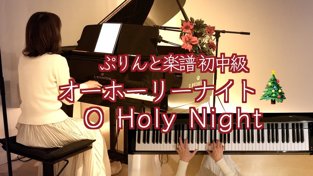 【🎄オー・ホーリー・ナイト『さやかに星はきらめき』O Holy Night】ぷりんと楽譜 初中級