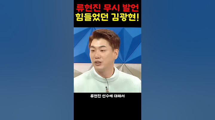 류현진 무시발언에 힘들었던 김광현!