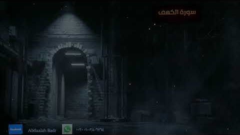 سورة الكهف ( الشيخ عبدالله بدر )