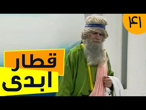 سریال قطار ابدی قسمت 41     41