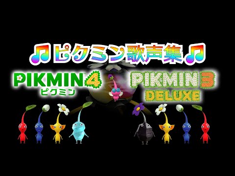 かわいいピクミンの歌声集♪【ピクミン4】【ピクミン3デラックス
