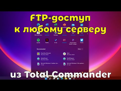 FTP доступ через Total Commander