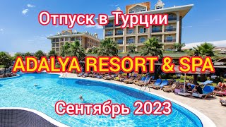 :   . ADALYA RESORT& SPA.  2023