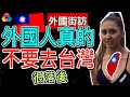 【外國街訪】外國人真的不要去台灣, 為什麼不要去台灣?《【Tan TV/三語家庭】》|外國街訪 # 15