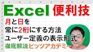 【Excel便利技 徹底解説】月と日を常に2桁にする方法　ユーザー定義の表示形式