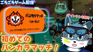 【スプラ3】初めてのバンカラマッチやってみるぞ～！ダイレクトも見るぞっ！【獣Vtuber】
