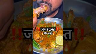 ‼️मीट फ्राई‼️ #food #bryani #viral #yt #recipe #vlog #foodie #mutton #shorts #feed #chicken #train