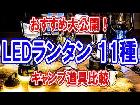 キャンプ道具比較【LEDランタン11選】おすすめ人気No.1は？防災や災害にも