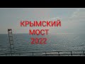 КРЫМСКИЙ МОСТ 2022