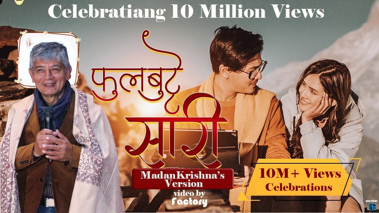 मदनकृष्णको स्वरमा फूलबुट्टे सारी : Phul butte Sari by Madankrishna Shrestha | 10 M+ View Celebration