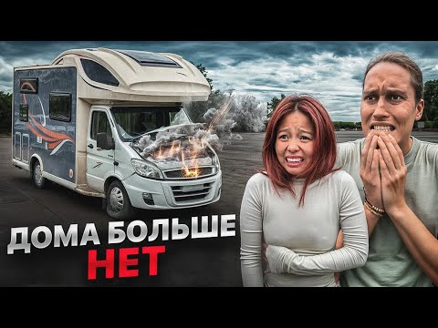 ЧТО СЛУЧИЛОСЬ С НАШИМ АВТОДОМОМ? Сложности Дома на Колесах!