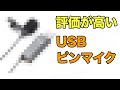 USB接続のおすすめピンマイク　価格やスペックを一挙紹介、長年愛用しているおすすめマイクも紹介