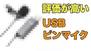 USB接続のおすすめピンマイク　価格やスペックを一挙紹介、長年愛用しているおすすめマイクも紹介