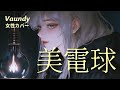 【女性 歌ってみた】美電球 (Bidenkyu) / Vaundy|REPLICA アルバムカバープロジェクト2|ユネ🎧