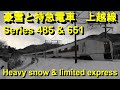 2018正月 豪雪と特急651系＆485系