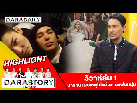 วิวาห์ล่ม ! นาธาน เผยเหตุไม่เเต่งงานเเฟนหนุ่ม DARASTORY