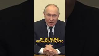 Путин: "мы УСТАНОВИМ и ПОКАРАЕМ каждого" 😱 #крокус #путин #shortsvideo