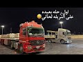 من ينبع لمنفذ العراق لحالي من ينبع لمنفذ العراق لحالي