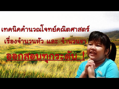 แนะนำเทคนิคการคิดโจทย์คณิตศาตร์ด้วยจินตนาการ