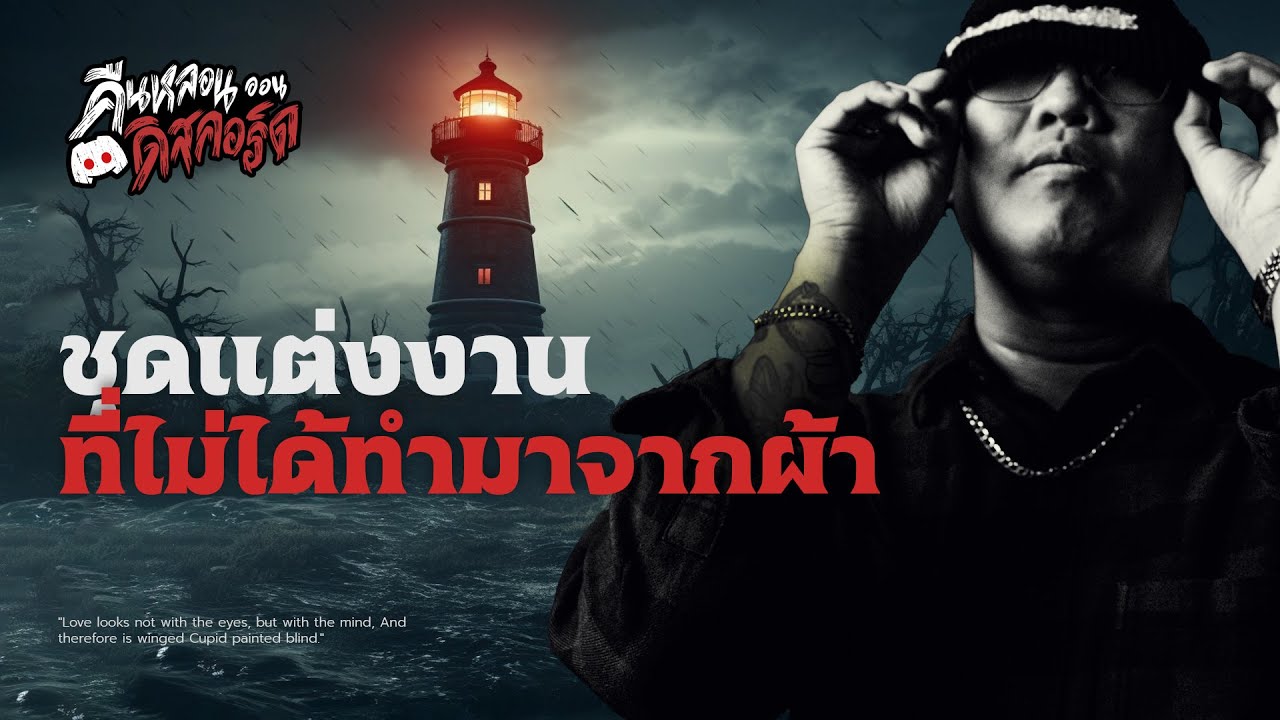 ชุดแต่งงานที่ไม่ได้ทำมาจากผ้า | คืนหลอน..ออนดิสคอร์ส💀