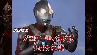 新ウルトラマン列伝 第45話 「ジェロニモン復活！ 小さな英雄」次回予告