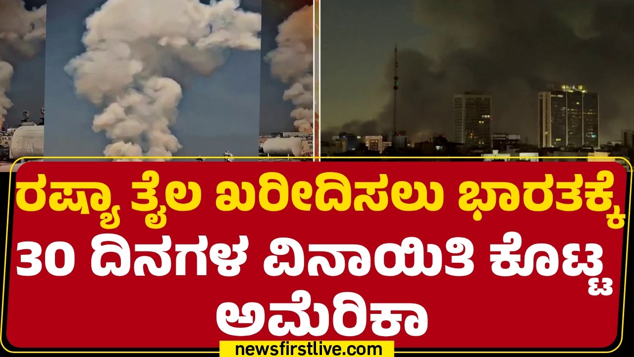 Israel Iran Conflict : ಭಾರತಕ್ಕೆ ‘ತೈಲ’ ತಳಮಳದಿಂದ ತಾತ್ಕಾಲಿಕ ರಿಲೀಫ್ | @newsfirstkannada