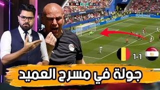 ماذا حدث امام بلجيكا؟.. تكتيك العميد.. ولكن