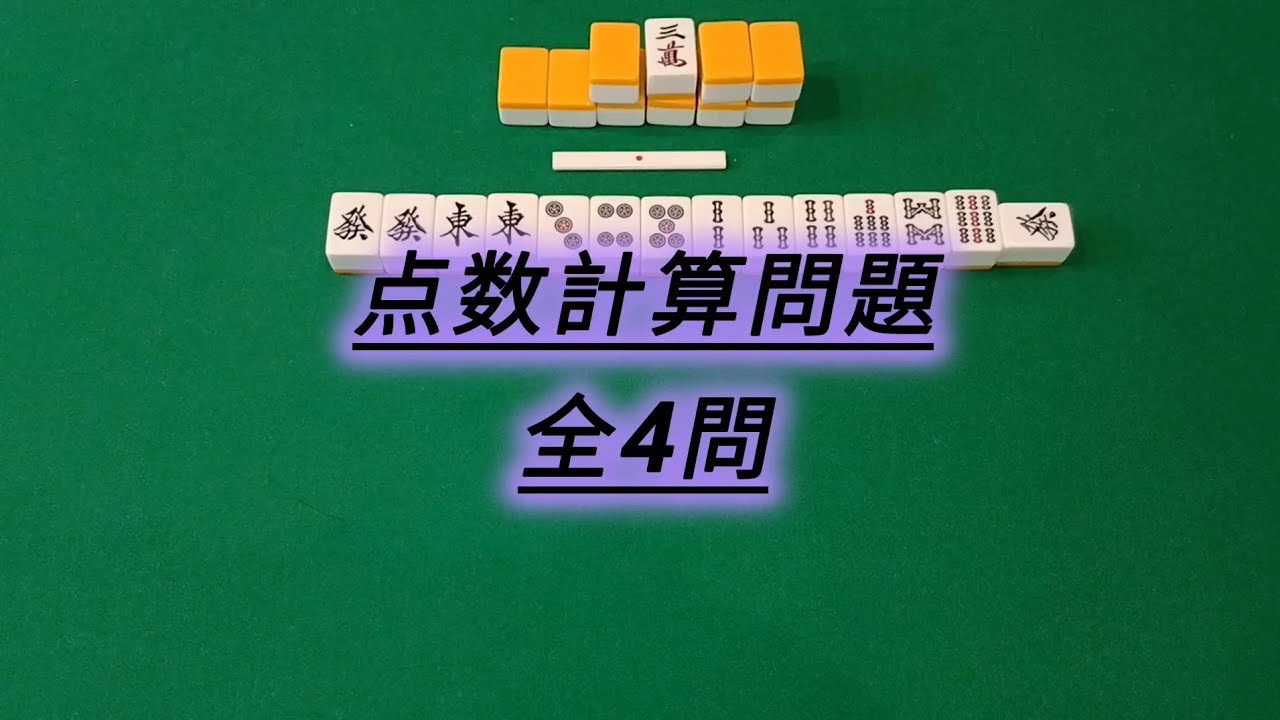【麻雀】点数計算、符計算問題全4問#麻雀 #何切る問題#点数計算問題 #麻雀練習問題#麻雀初心者