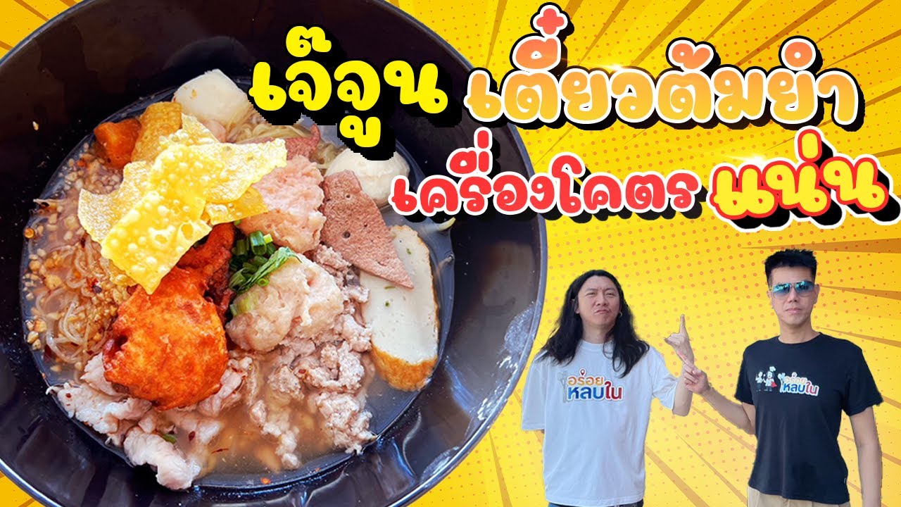 EP.136 เจ๊จูน เตี๋ยวต้มยำ เครื่องโคตรแน่น!! @เจ๊จูนก๋วยเตี๋ยวต้มยำ x หมูทอดในตำนาน l อร่อยหลบใน