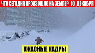 Катаклизмы За День 10.12.2023 - Чп, Катаклизмы, События Дня: Москва Ураган Сша Торнадо Европа Цунами