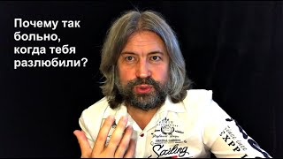 видео: Почему так больно, когда тебя разлюбили? картинка: Почему так больно, когда тебя разлюбили?