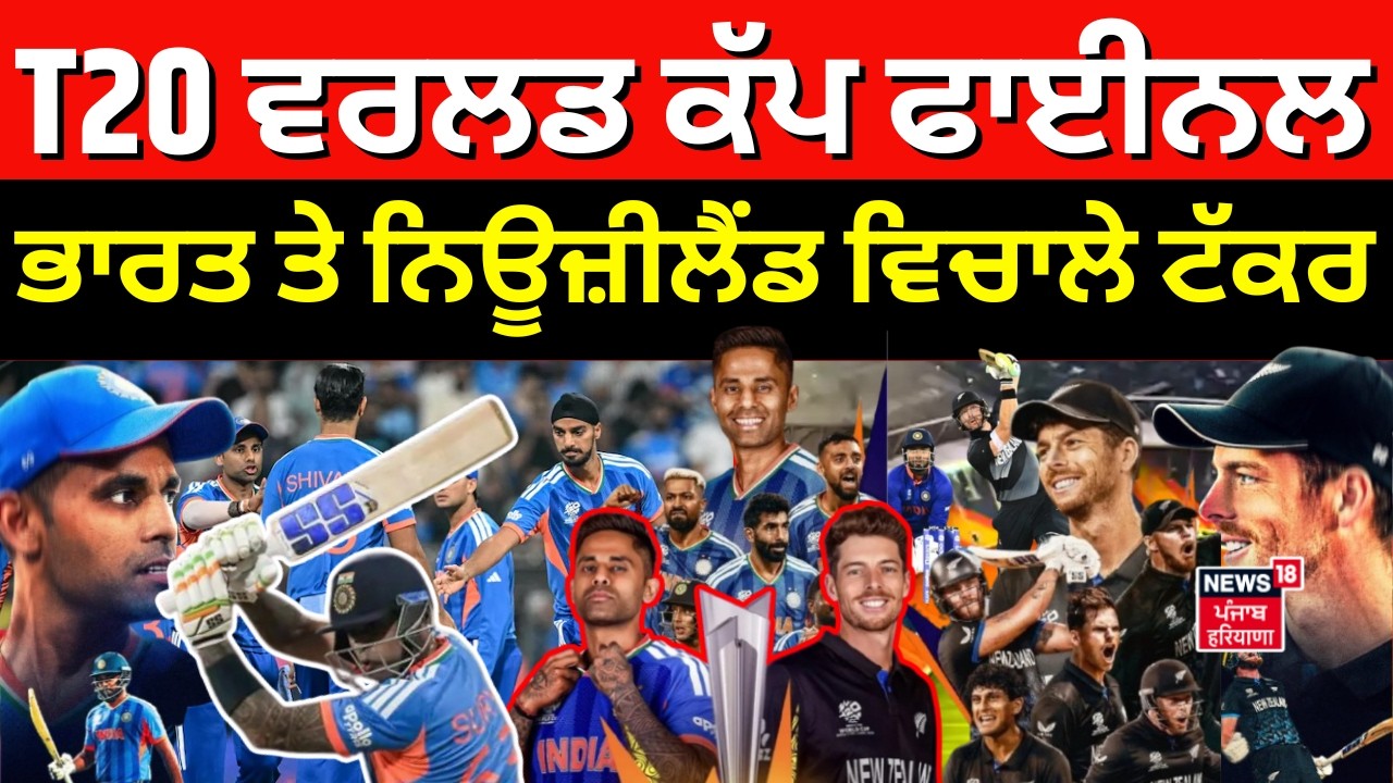 Live | India vs New Zealand| T20 ਵਰਲਡ ਕੱਪ ਦਾ ਫਾਈਨਲ ਮੁਕਾਬਲਾ, ਭਾਰਤ ਤੇ ਨਿਊਜ਼ੀਲੈਂਡ ਵਿਚਾਲੇ ਖਿਤਾਬੀ ਟੱਕਰ