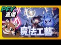 【魔法工藝】更...更...更新了!?!?!｜Magicraft｜PFY玩給你看