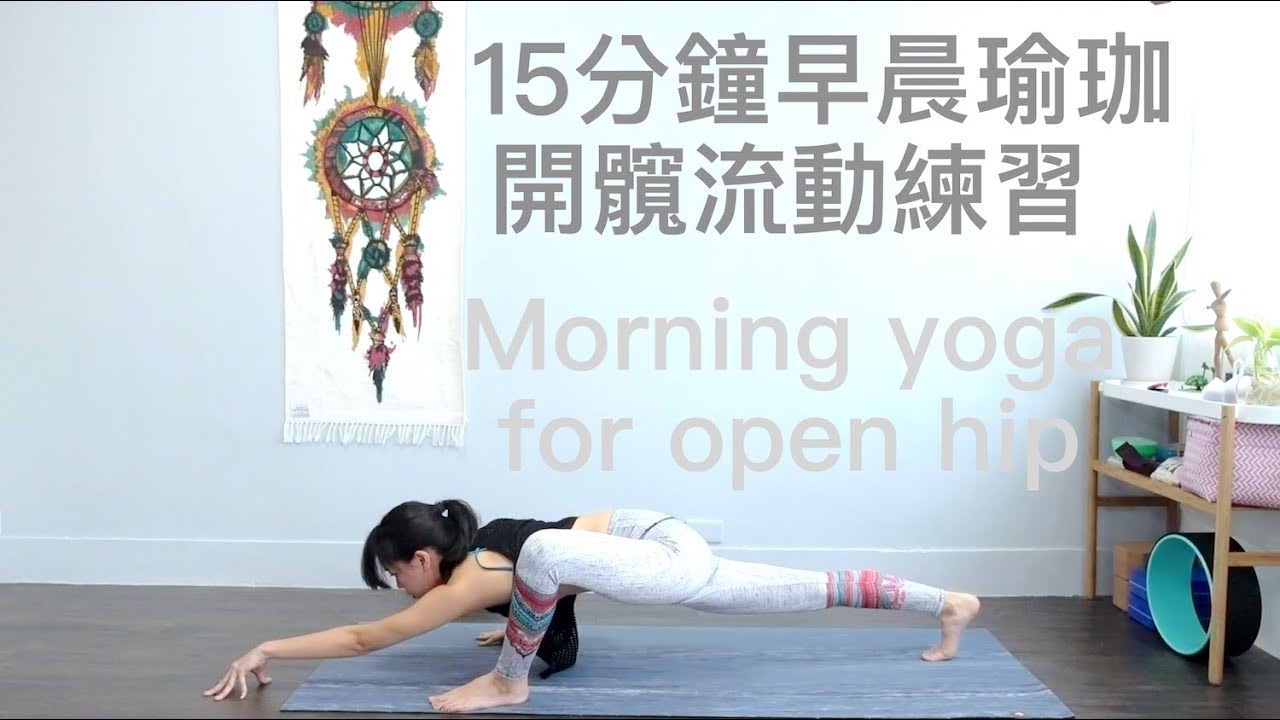 15分鐘早晨瑜伽-開髖流動練習 Morning yoga for open hip