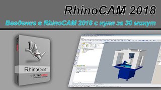 Вводный урок по RhinoCAM 2018 с нуля за 30 минут