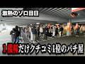 【激熱】ゾロ目の日に神引きしたクチコミ1位のパチンコ屋に潜入【狂いスロサンドに入金】ポンコツスロット778話