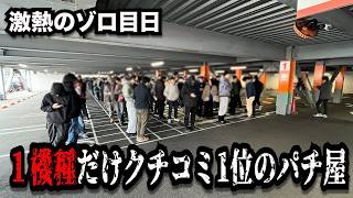 【激熱】ゾロ目の日に神引きしたクチコミ1位のパチンコ屋に潜入【狂いスロサンドに入金】ポンコツスロット778話
