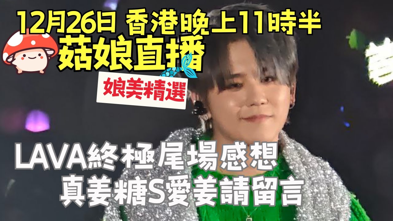 🍄菇娘直播26/12/25 🎥姜濤LAVA演唱會🎵終極尾場感想｜真姜糖S愛姜請留言🩵