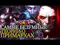 САМЫЕ БЕЗУМНЫЕ ТЕОРИИ О ПРИМАРХАХ WARHAMMER 40000