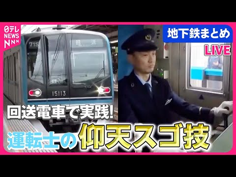 【地下鉄まとめ】東京メトロのスゴ技!秒単位の地下鉄運転を体験!/ “立ち入り禁止”のその先は? /  「新路線」誕生の舞台ウラ / 最新車両の地震対策 （日テレNEWSLIVE）