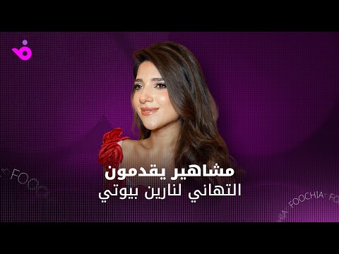 المشاهير يحتفلون مع نارين بإطلاق علامتها  
